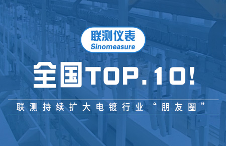 全國TOP10！聯(lián)測持續(xù)擴大電鍍行業(yè)“朋友圈”