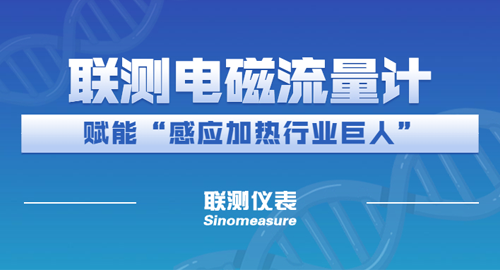 再創(chuàng)合作新篇 | 聯(lián)測為“感應(yīng)加熱行業(yè)巨人”-應(yīng)達(dá)集團(tuán) 添力蓄能