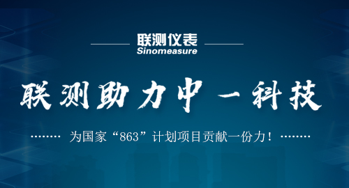 聯(lián)測助力中一科技，為國家“863”計劃項目貢獻一份力！