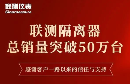 【送冰墩墩啦】聯(lián)測隔離器產(chǎn)銷破50萬臺！