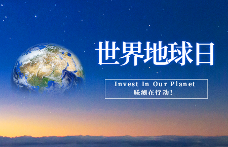 世界地球日 | Invest In Our Planet，聯(lián)測在行動！